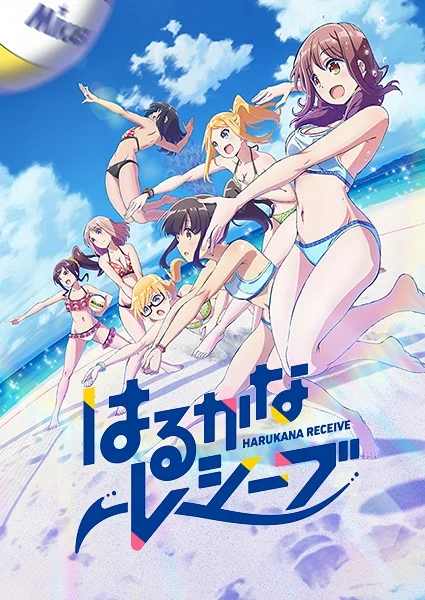 Харука и Каната принимают подачу - главный постер