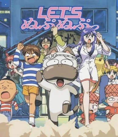 Давай нупа-нупнем - главный постер