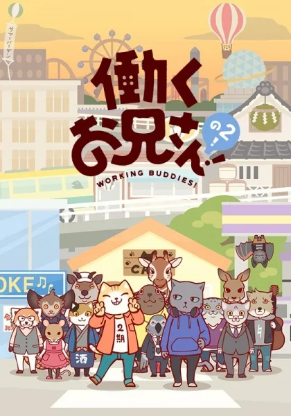 Братец на подработке! 2 - главный постер