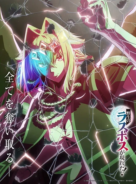 Шальной последний босс явился! - главный постер