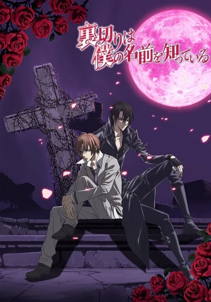 Предательство знает моё имя - главный постер