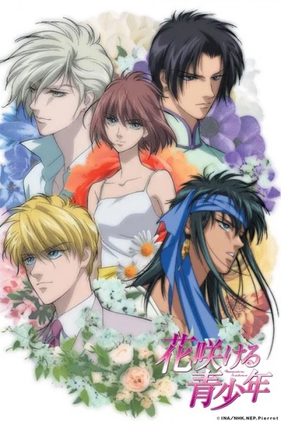 Цветущая юность - главный постер