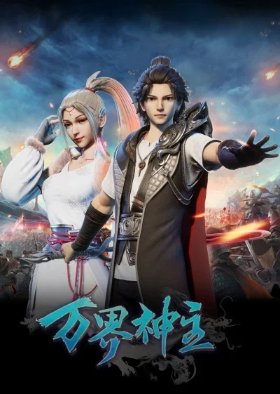 Властелин всех миров - главный постер