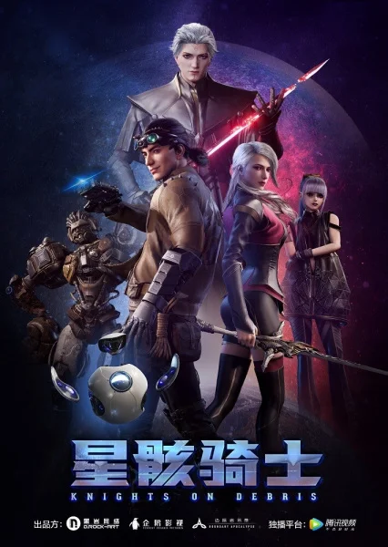 Звёздный рыцарь - главный постер