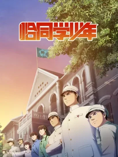 Годы студенчества - главный постер