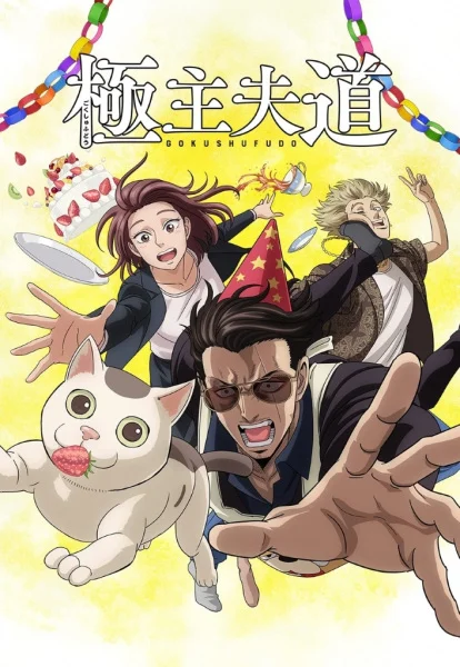 Путь домохозяина. Часть 2 - главный постер