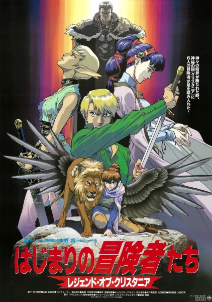 Легенда о Кристании - главный постер