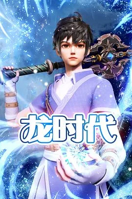 Век драконов - главный постер