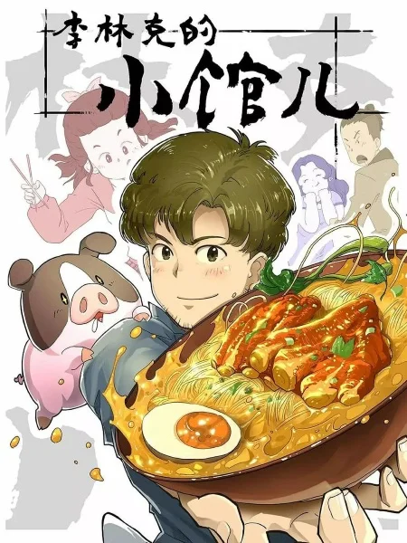 Закусочная Линькэ Ли - главный постер