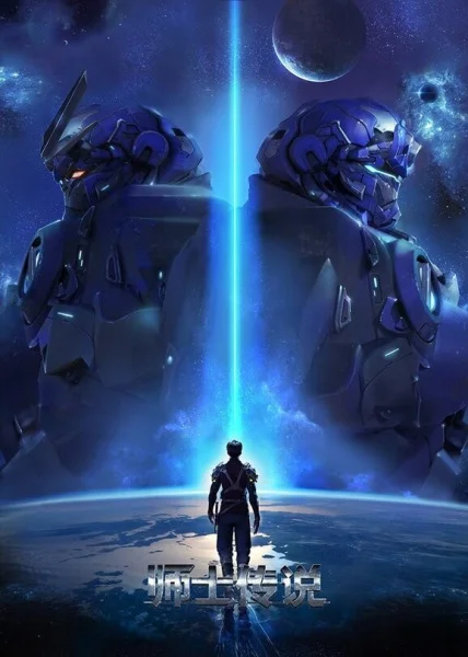 Легенда о мастере - главный постер