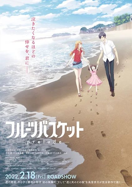 Корзинка фруктов: Прелюдия - главный постер