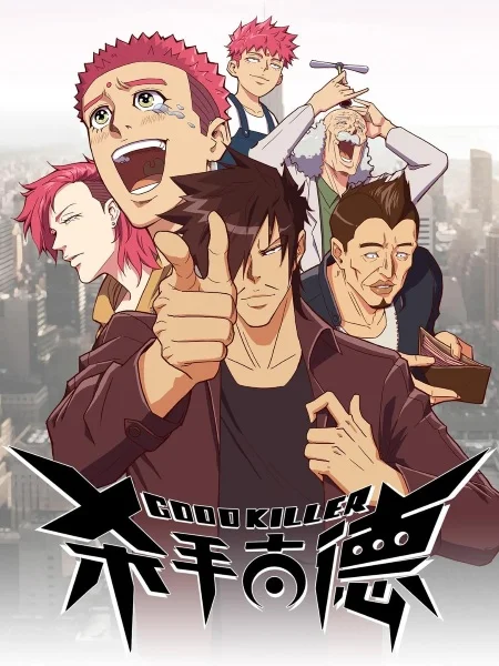 Хороший убийца - главный постер