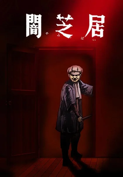 Ями Шибаи: Японские рассказы о привидениях 7 - главный постер