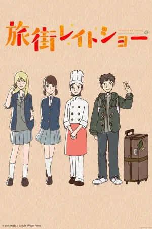 Последнее путешествие в город - главный постер