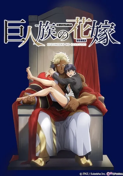 Невеста титана - главный постер