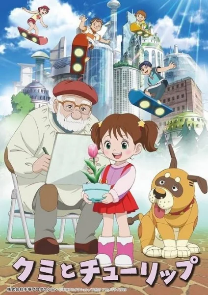 Куми и тюльпан - главный постер