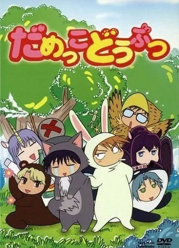 Бесполезные зверушки - главный постер