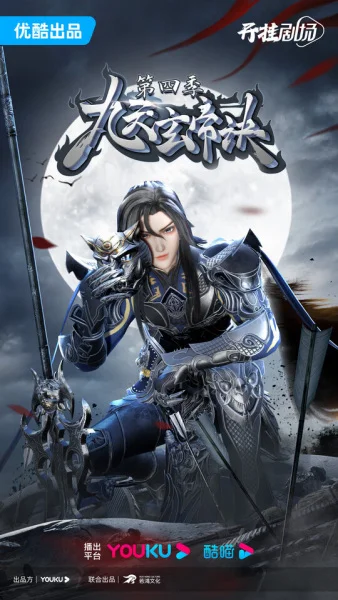 Тайна императора девяти небес 4 - главный постер