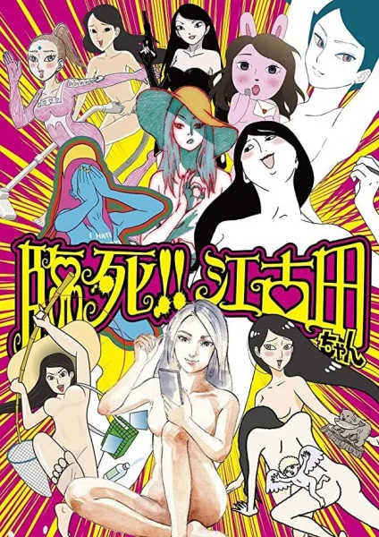 Умираю, Экода! (2019) - главный постер