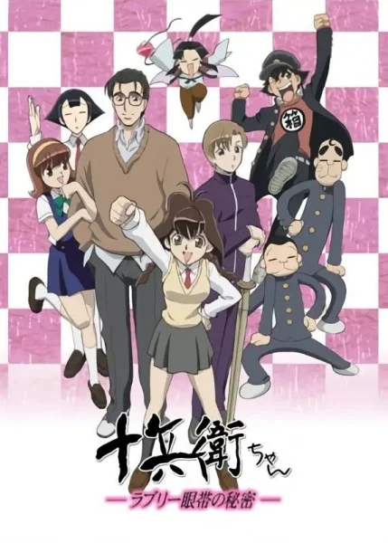 Дзюбэй-младшая - главный постер