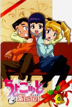 Тёко, сестрёнка - главный постер