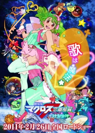 Макросс Фронтир: Крылья разлуки - главный постер