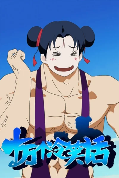 Сто тысяч плохих шуток - главный постер