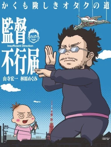 Неудовлетворительное руководство - главный постер