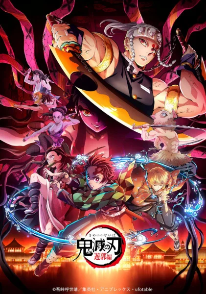 Клинок, рассекающий демонов: Квартал красных фонарей - главный постер