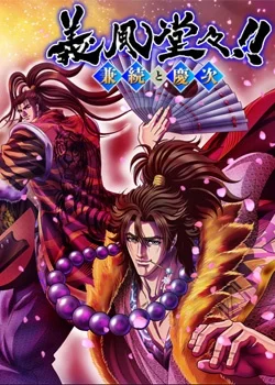 Праведные ветра: Канэцугу и Кэйдзи - главный постер