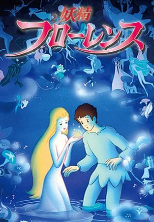 Фея Флоренция - главный постер