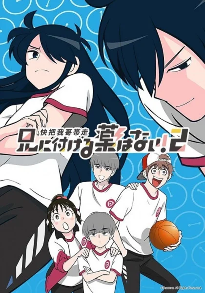 Нет лекарства для моего брата! 2 - главный постер