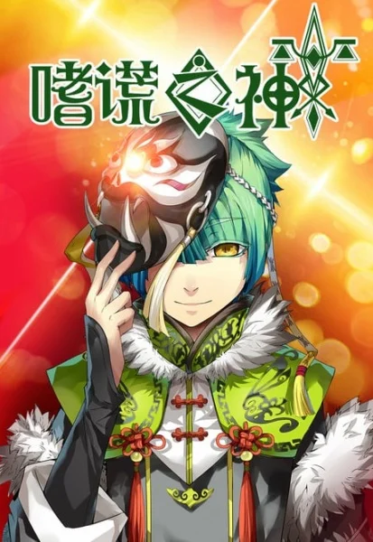 Бог обмана - главный постер