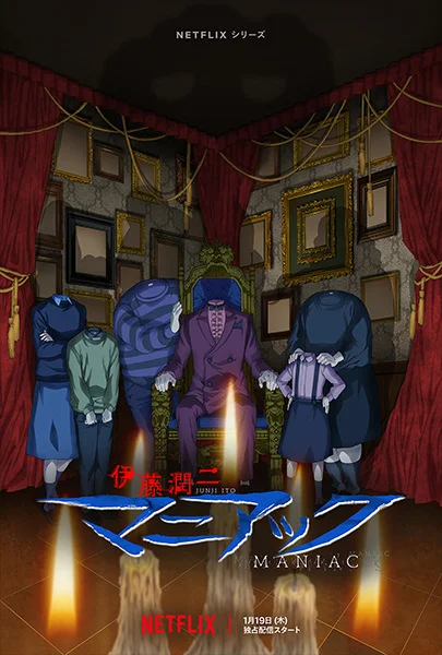 Дзюндзи Ито: Маньяк - главный постер