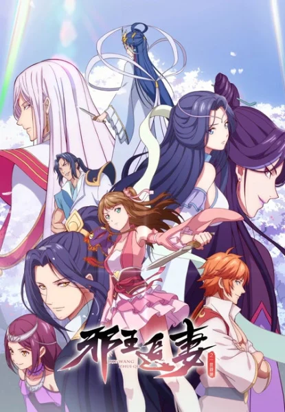 Охота демонического короля на свою жену 2 - главный постер