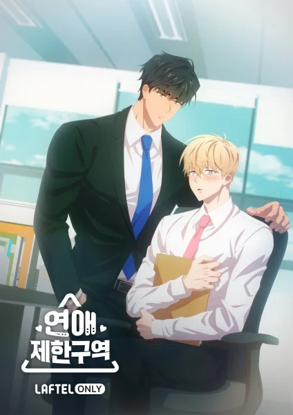 Зона любовных ограничений - главный постер