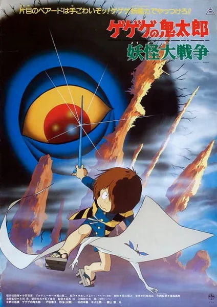 Щелкунчик Китаро: Война ёкаев - главный постер