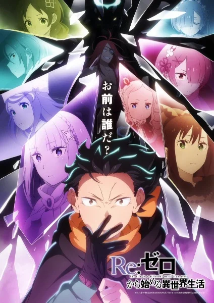 Re:Zero. Жизнь с нуля в альтернативном мире 4 - главный постер