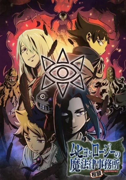 Бюро паранормальных расследований Мухё и Родзи 2 - главный постер