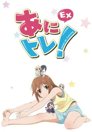 Аниме-тренировки - главный постер