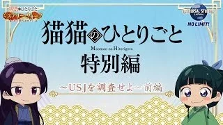 Монолог МаоМао USJ - главный постер