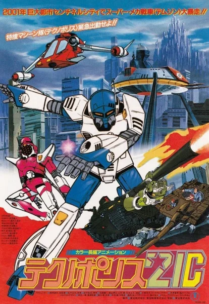 Технополиция XXI века - главный постер