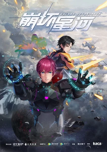 Разрушитель галактики - главный постер