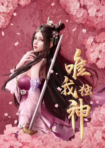 Я единственный бог - главный постер