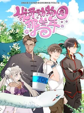 В те годы, когда я работал в зоопарке - главный постер