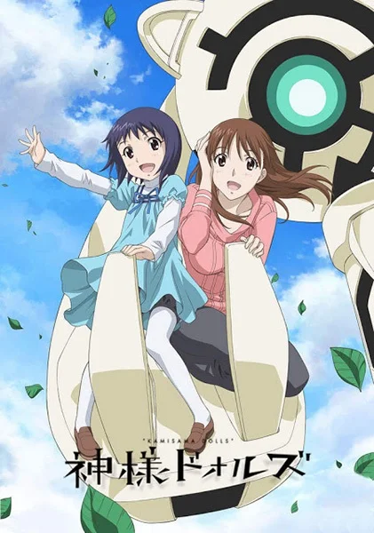 Божественные куклы - главный постер