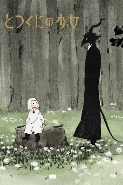 Девочка из Чужеземья - главный постер