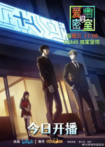 Тень любви в тайной комнате - главный постер