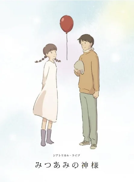 Богиня Мицуами - главный постер