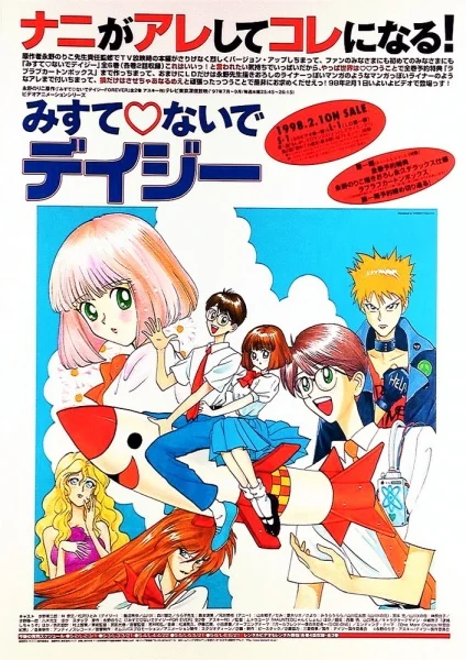 Не покидай меня, Ромашка - главный постер